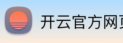 开云官方网页版入口 logo