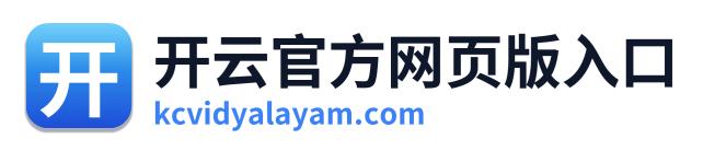 开云官方网页版入口